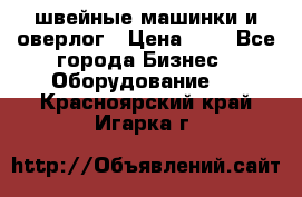 швейные машинки и оверлог › Цена ­ 1 - Все города Бизнес » Оборудование   . Красноярский край,Игарка г.